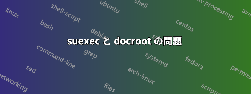 suexec と docroot の問題