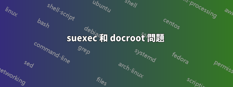 suexec 和 docroot 問題