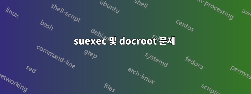 suexec 및 docroot 문제