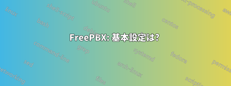 FreePBX: 基本設定は?