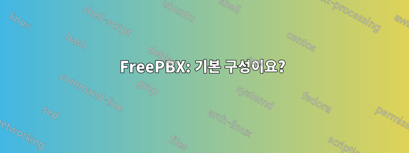 FreePBX: 기본 구성이요?