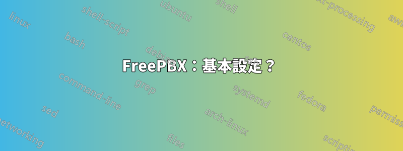 FreePBX：基本設定？