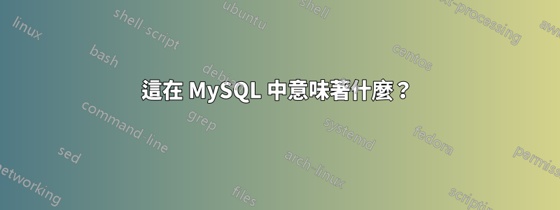 這在 MySQL 中意味著什麼？