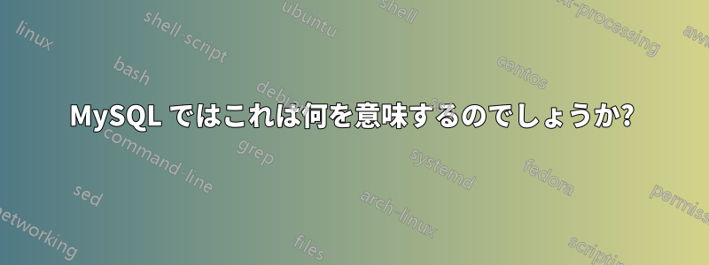 MySQL ではこれは何を意味するのでしょうか?