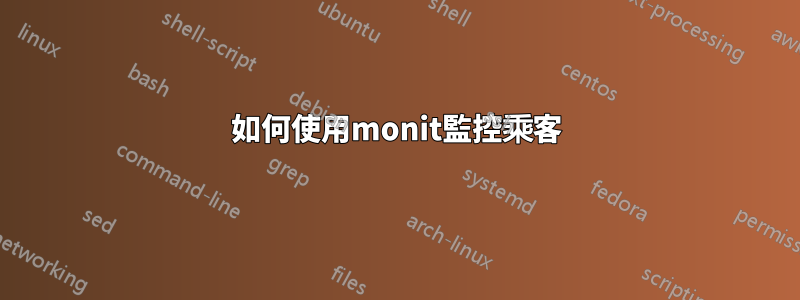 如何使用monit監控乘客