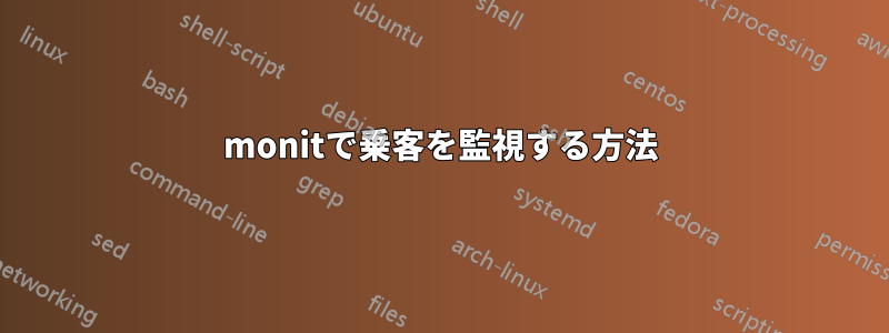 monitで乗客を監視する方法