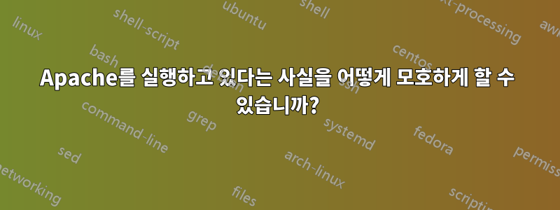 Apache를 실행하고 있다는 사실을 어떻게 모호하게 할 수 있습니까?