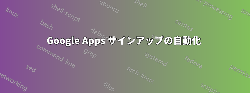 Google Apps サインアップの自動化