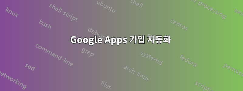 Google Apps 가입 자동화