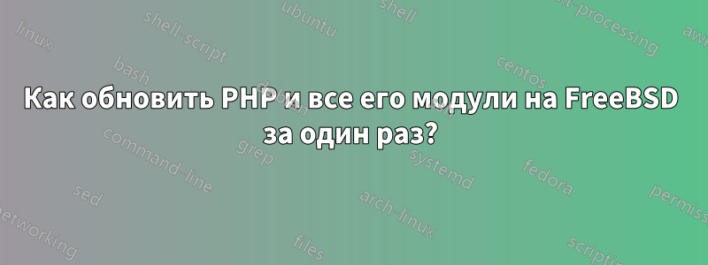 Как обновить PHP и все его модули на FreeBSD за один раз?