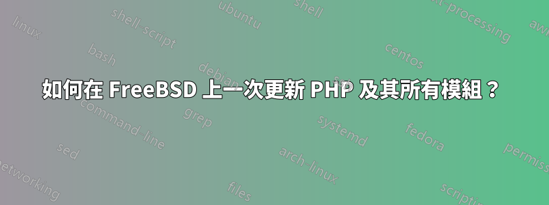 如何在 FreeBSD 上一次更新 PHP 及其所有模組？