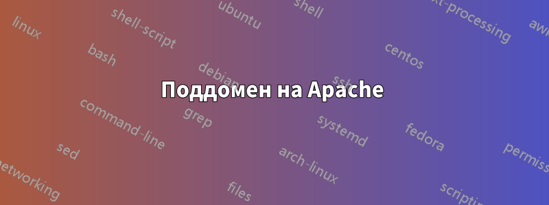 Поддомен на Apache