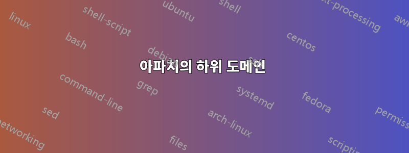 아파치의 하위 도메인