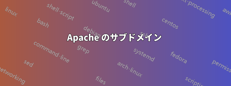 Apache のサブドメイン