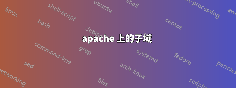 apache 上的子域