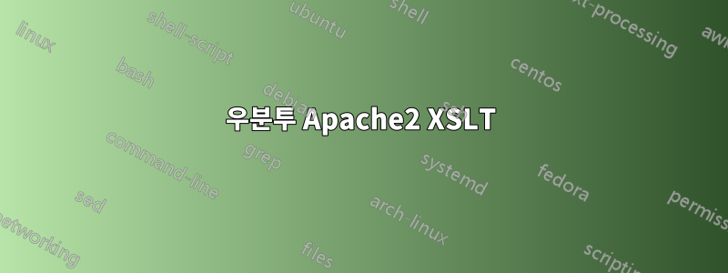 우분투 Apache2 XSLT