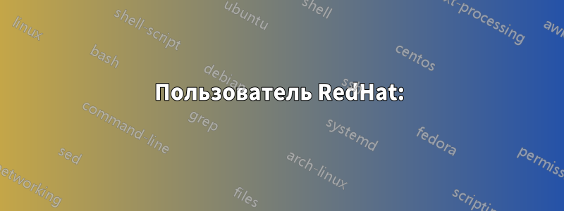 Пользователь RedHat: