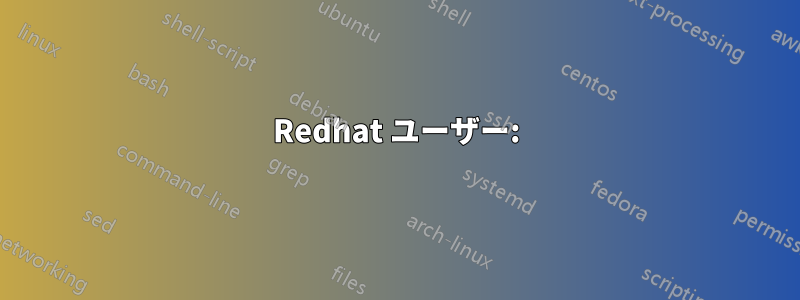 Redhat ユーザー: