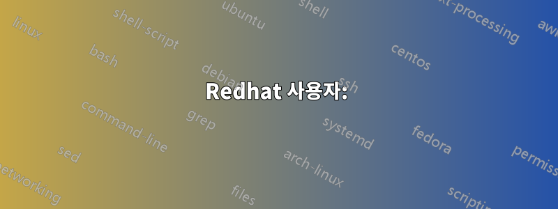 Redhat 사용자: