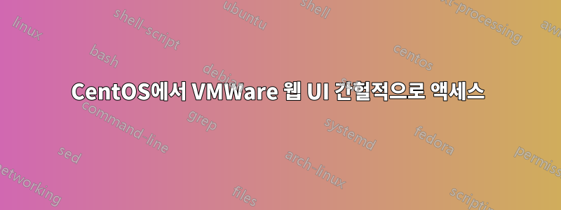 CentOS에서 VMWare 웹 UI 간헐적으로 액세스