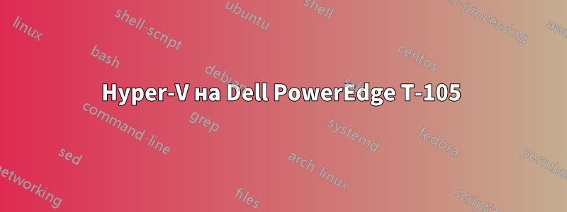 Hyper-V на Dell PowerEdge T-105