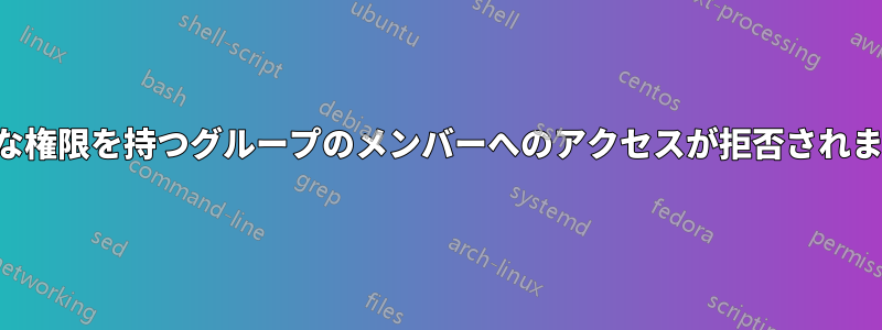 完全な権限を持つグループのメンバーへのアクセスが拒否されました