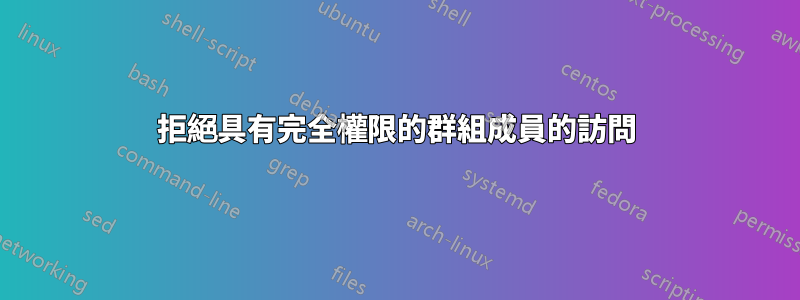 拒絕具有完全權限的群組成員的訪問