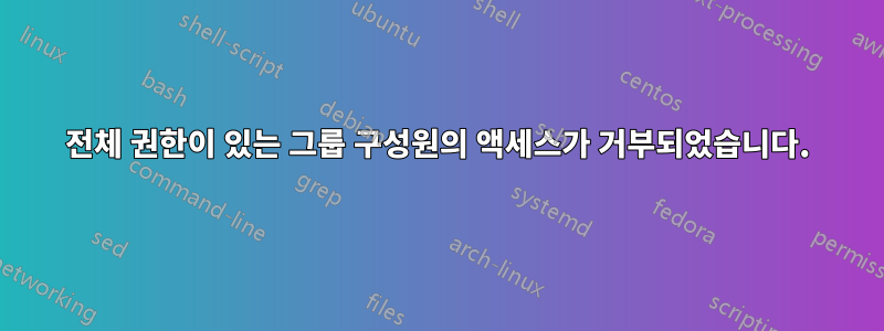 전체 권한이 있는 그룹 구성원의 액세스가 거부되었습니다.