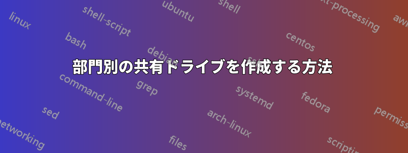 部門別の共有ドライブを作成する方法