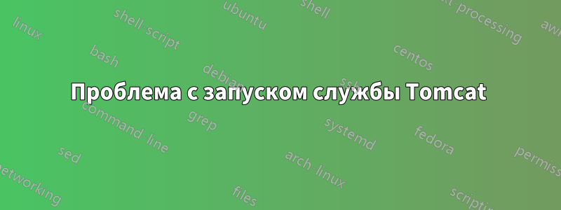 Проблема с запуском службы Tomcat