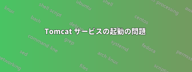 Tomcat サービスの起動の問題