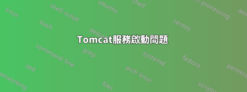 Tomcat服務啟動問題