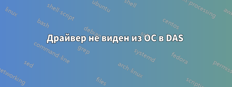 Драйвер не виден из ОС в DAS