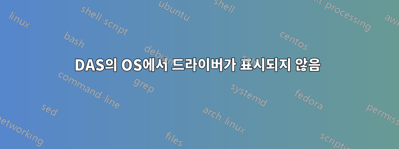 DAS의 OS에서 드라이버가 표시되지 않음