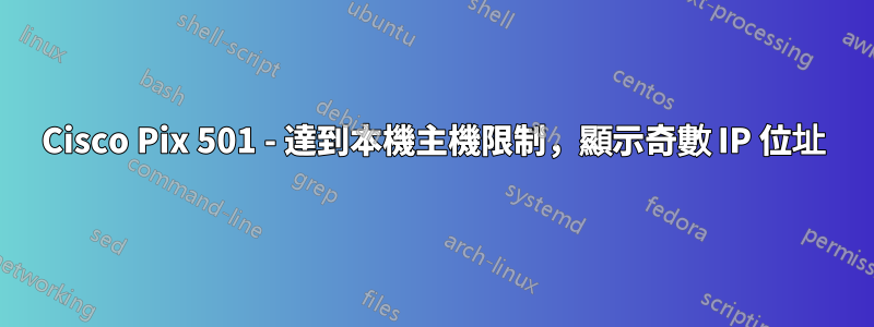 Cisco Pix 501 - 達到本機主機限制，顯示奇數 IP 位址