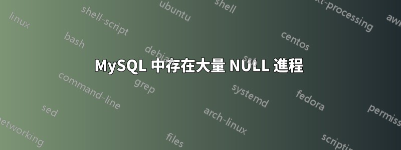 MySQL 中存在大量 NULL 進程