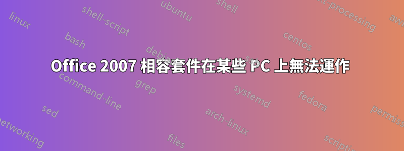 Office 2007 相容套件在某些 PC 上無法運作