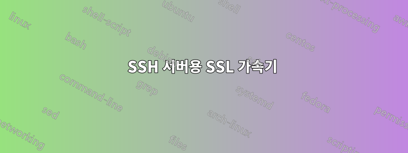 SSH 서버용 SSL 가속기