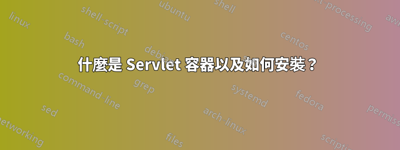 什麼是 Servlet 容器以及如何安裝？