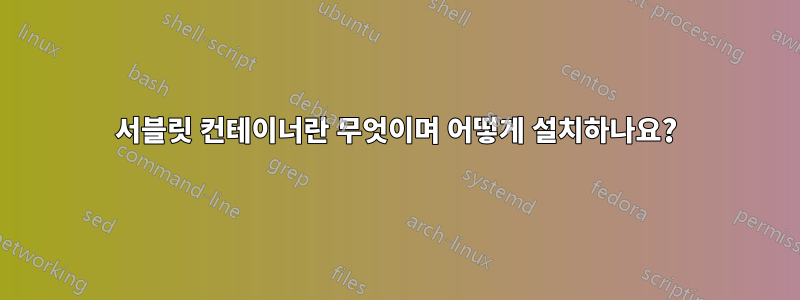 서블릿 컨테이너란 무엇이며 어떻게 설치하나요?