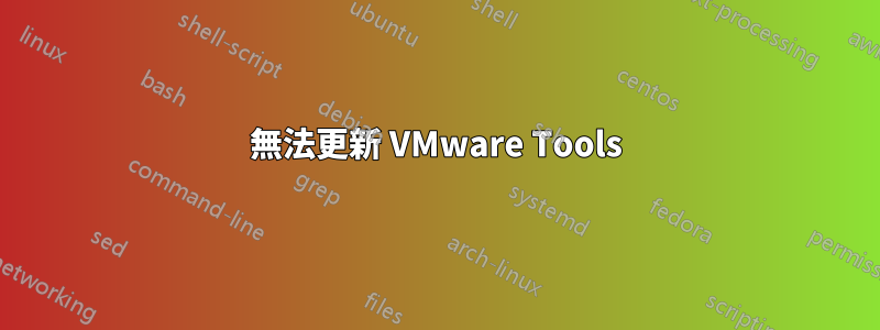 無法更新 VMware Tools