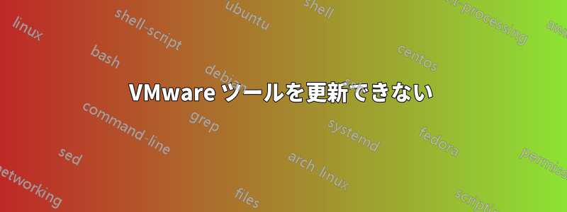 VMware ツールを更新できない