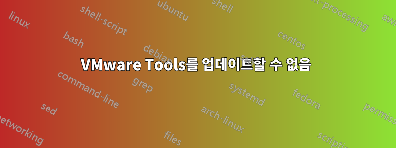 VMware Tools를 업데이트할 수 없음