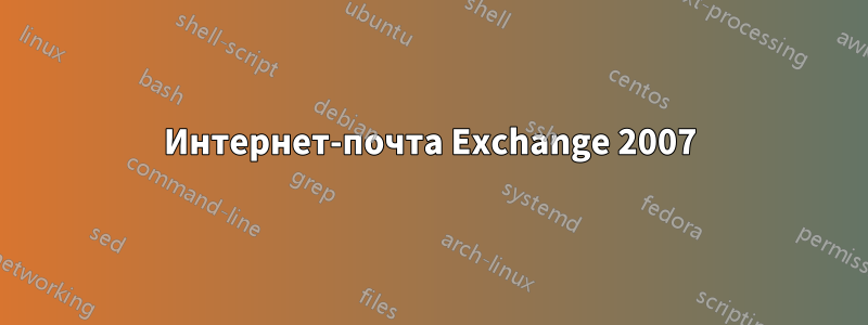 Интернет-почта Exchange 2007