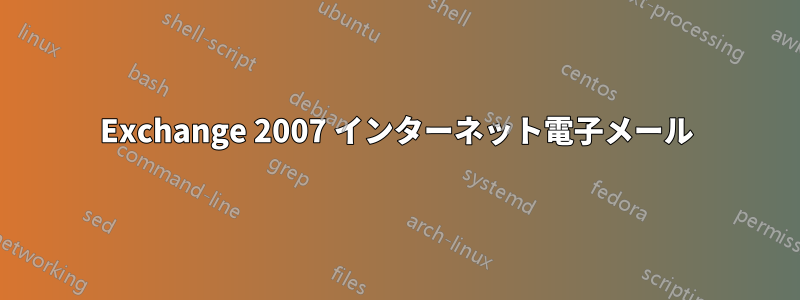 Exchange 2007 インターネット電子メール