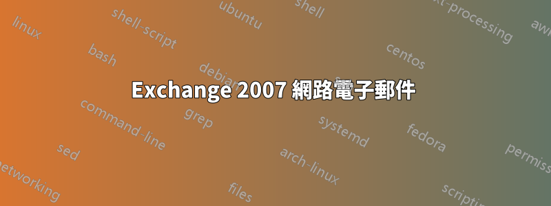 Exchange 2007 網路電子郵件