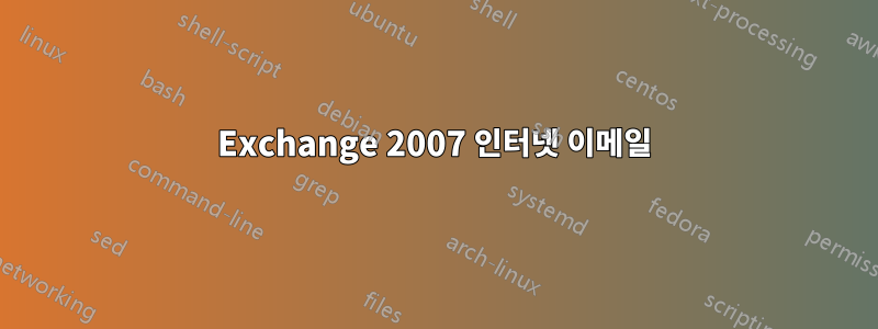 Exchange 2007 인터넷 이메일