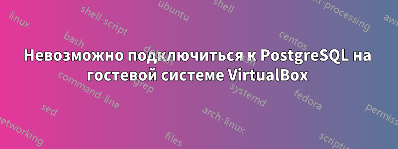 Невозможно подключиться к PostgreSQL на гостевой системе VirtualBox