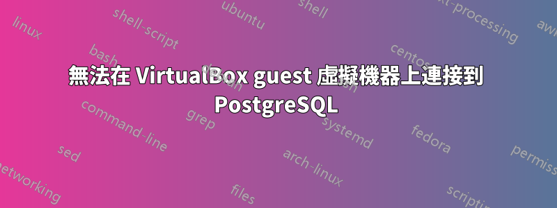 無法在 VirtualBox guest 虛擬機器上連接到 PostgreSQL