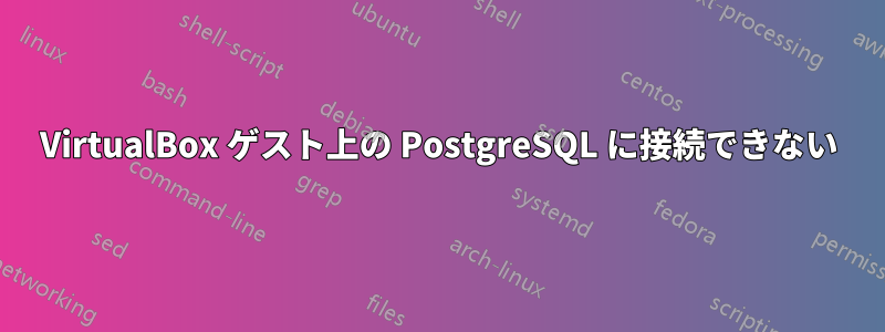 VirtualBox ゲスト上の PostgreSQL に接続できない